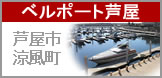 ベルポート 芦屋